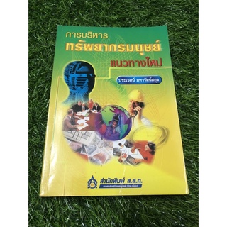 การบริหารทรัพยากรมนุษย์แนวทางใหม่ (ปกมีรอยพับ)