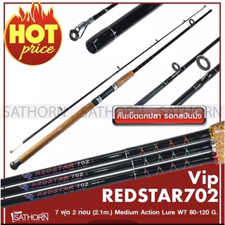 คันหน้าดิน VIP REDSTAR ด้ามก๊อกเคลือบ คันวีไอพี เรดสตาร์ คันสปินนิ่ง ขนาด 7ฟุต Lure WT. 80-120g. ( รุ่น VR702 )