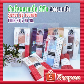 ผ้าเช็ดผมขนเป็ด สีพื้น พร้อมซองขนมปัง รุ่นหนา นุ่ม ขอบหยัก ขนาด 35 x 75 ซม.