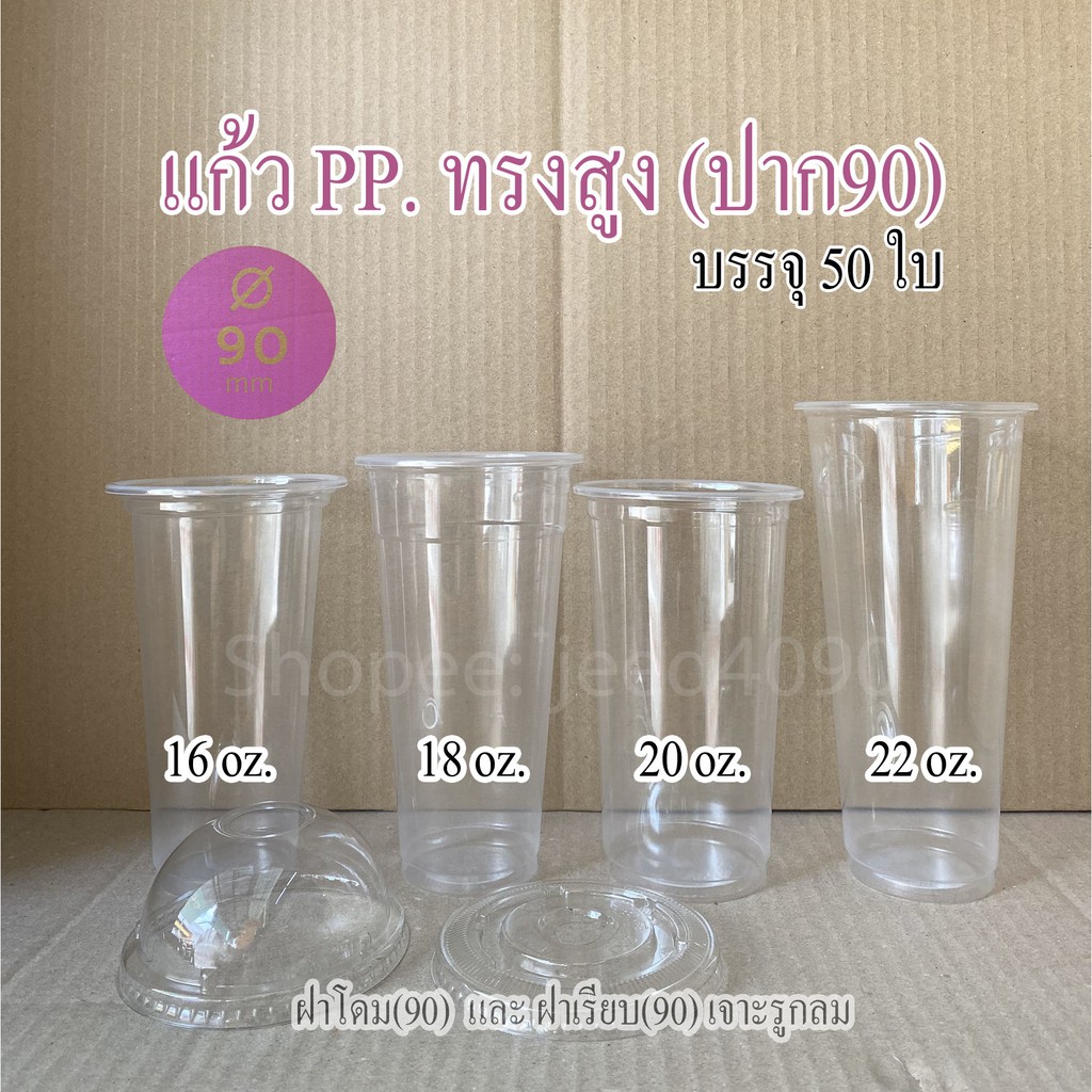 แก้วน้ำดื่ม PP. 16 , 18 , 20 และ 22 ออนซ์ ปาก90 ยี่ห้อช้างไทย (50ชิ้น)