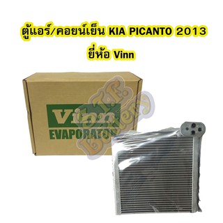 ตู้แอร์/คอยน์เย็น(EVAPORATOR) รถยนต์เกีย พิแคนโต (KIA PICANTO) ปี 2013 ยี่ห้อ VINN