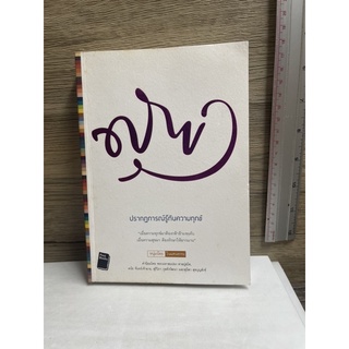 หนังสือ (มือสอง) สุข ปรากฏการณ์รู้ทันความทุกข์ - หนุ่มน้อยในแดนธรรม postbooks