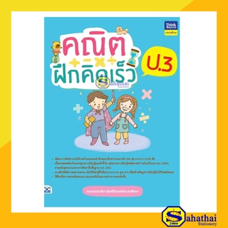 คณิตฝึกคิดเร็ว ป.3 เพิ่มประสิทธิภาพในการคิดเลขเร็ว