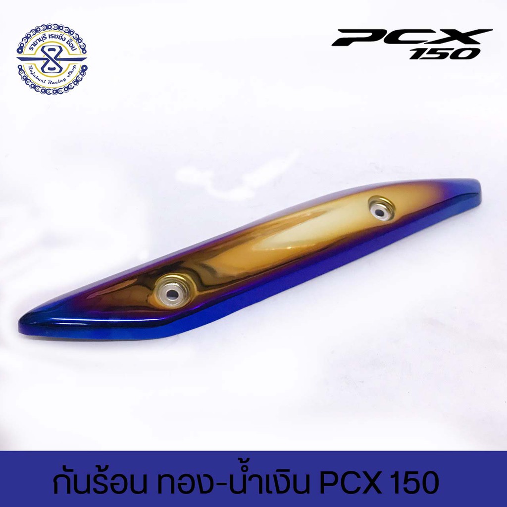 กันร้อน PCX150 ปี14-17 สีไทเทเนียม มีให้เลือกหลายสี