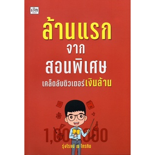 หนังสือ ล้านแรกจากสอนพิเศษ เคล็ดลับติวเตอร์เงินล้าน บจ. สำนักพิมพ์ เพชรประกาย phetpraguy