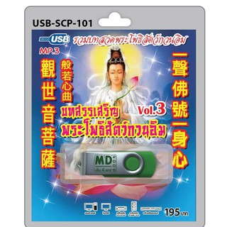 niidz (101/903) USB//วิทยุ+microsdcard รวมบทสวดพระโพธิสัตว์กวนอิม บทบูชาพระโพธิสัตว์กวนอิม Vol.3