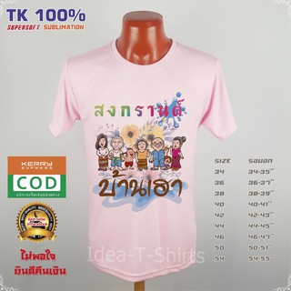 เสื้อสงกรานต์ สงกรานต์ คอกลม ลาย"สงกรานต์ คอกลมบ้านเฮา" เนื้อผ้า Tk