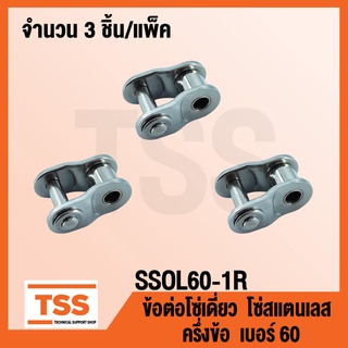 SSOL60-1R ข้อต่อโซ่สแตนเลส ครึ่งข้อ เบอร์ 60 (OFFSET LINK) ข้อต่อโซ่เดี่ยว โซ่สแตนเลส ข้อต่อสแตนเลส จำนวน 3 ชิ้น/แพ็ค