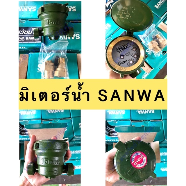 มาตรน้ำ SANWA ของแท้100% มิเตอร์น้ำ มาตรน้ำขนาด 1/2” (4หุน)