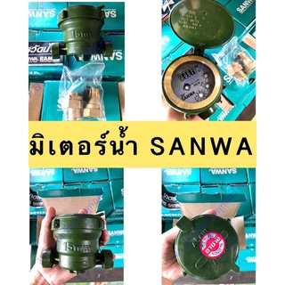 มาตรน้ำ SANWA ของแท้100% มิเตอร์น้ำ มาตรน้ำขนาด 1/2” (4หุน)