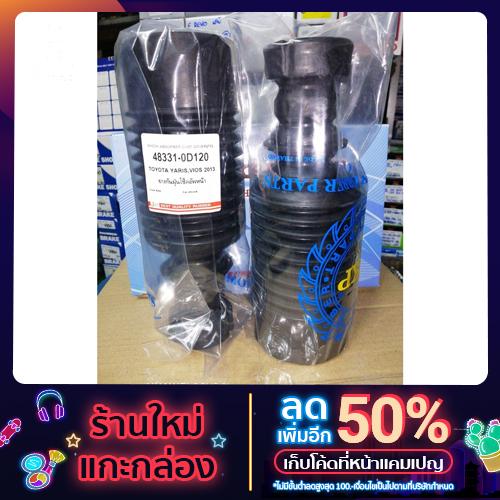 ยางกัน​ฝุ่น​โช๊ค​อัพ​หน้า​VIOS​-YARIS​2013 (2​ชิ้น)​