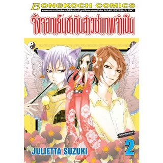 บงกช Bongkoch หนังสือการ์ตูนญี่ปุ่นเรื่อง จิ้งจอกเย็นชากับสาวซ่าเทพจำเป็น เล่ม 1-10