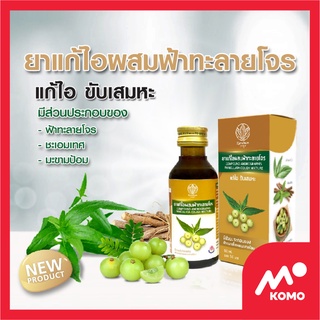 ยาแก้ไอผสมฟ้าทะลายโจร ตราการบูร บรรจุ 60 ml. (compound andrographis paniculata cough mixture)