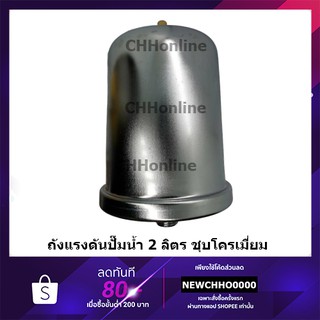 ถังเพิ่มแรงดัน ชุบโครเมี่ยม ปั๊มน้ำ 2 ลิตร สามารถใช้ได้กับปั๊มทุกยี่ห้อได้