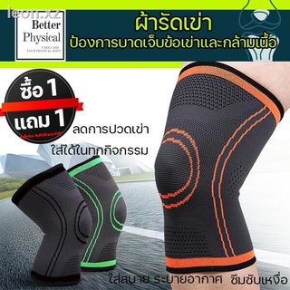 [ซื้อ 1แถม1 ] ผ้ารัดเข่า รัดเข่า ผ้ารัดเข่า พยุงเข่า แก้ปวด รัดเข่าเล่นกีฬา ป้องกันอาการบาดเจ็บ ช่วยพยุงหัวเข่า