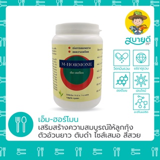 เอ็มฮอร์โมน ✨ฮอร์โมนเสริมสร้างความสมบูรณ์ให้ลูกกุ้ง✨ ตัวอ้วนยาว ไซส์เสมอ ตับดำ สีสวย สบายดีซัพพลายแอนด์โค