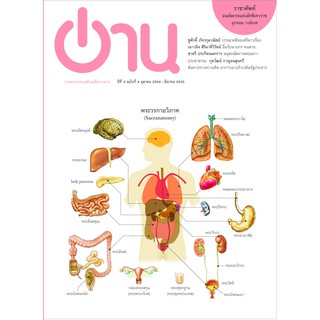 วารสารอ่าน“อ่าน” ปีที่ 3 ฉบับที่ 4 ตุลาคม 2554-มีนาคม 2555 (พระวรกายวิภาค)