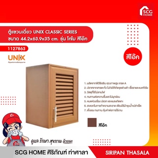 ตู้แขวนเดี่ยว UNIX CLASSIC SERIES ขนาด 44.2x63.9x35 cm. รุ่น โคโม สีโอ๊ค