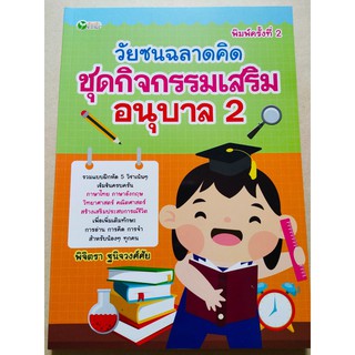 หนังสือเด็ก : วัยซนฉลาดคิด ชุดกิจกรรมเสริม อนุบาล 2