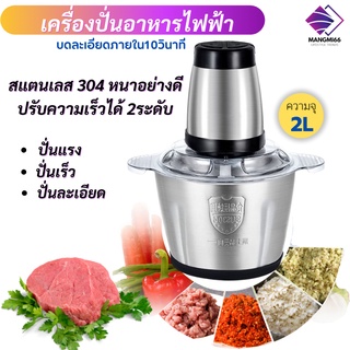 เครื่องปั่นเนื้อบดสับ เครื่องบดอาหาร สามารถปั่นพริก บดเนื้อสัตว์ โถปั่นอเนกประสงค์ ไฟฟ้า 4 ใบมีด ความจุ 2 ลิตร จัดส่งไว