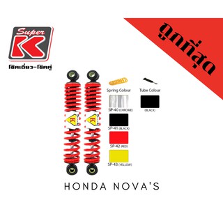 โช๊ครถมอเตอร์ไซต์ราคาถูก (Super K) Honda NOVAS โนวา โช๊คอัพ โช๊คหลัง