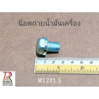 น็อตถ่ายน้ำมันเครื่อง แพค 1 ตัว มีราคาส่ง