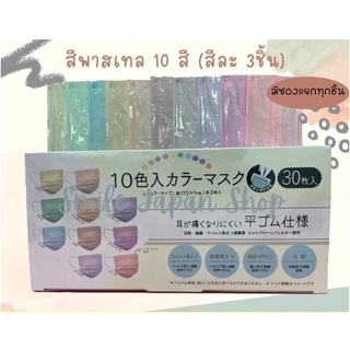 ((พร้อมส่ง))Pastel Mask 10 color หน้ากากญี่ปุ่น 10สี ในกล่องเดียว #pastel#japan#mask #color mask