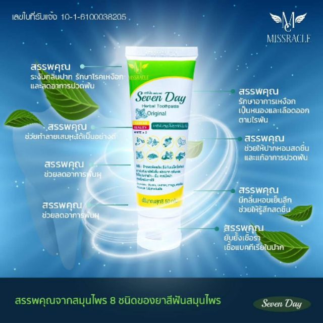 ยาสีฟันสมุนไพร เซเว่นเดย์ สูตรเข็มข้น หมดห่วงเรื่องกลิ่นปาก