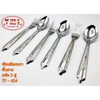 ช้อน ช้อนส้อม ช้อนส้อมหนา ขึ้นลาย แพ็ค3คู่ TP-424