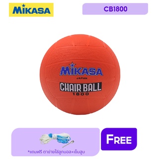 MIKASA มิกาซ่า ลูกแชร์บอล แชร์บอลยาง เบอร์ 5 Chairball RB th CB1800 (455) แถมฟรี ตาข่ายใส่ลูกฟุตบอล +เข็มสูบลม