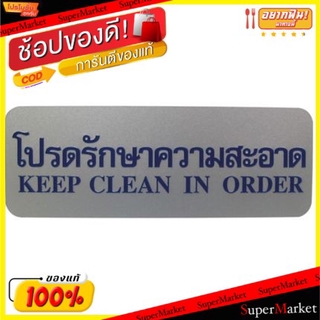 🔥เกรดโรงแรม!! ป้ายข้อความ " โปรดรักษาความสะอาด " ขนาด 8.9x25.4cm จำนวน 1อัน/แพ็ค ACRYLIC SIGNAGE อุปกรณ์สำนักงานอื่นๆ อุ