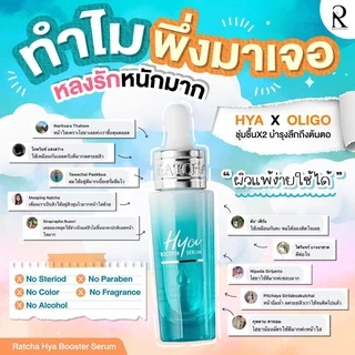 Ratcha Hya Booster Serum ไฮยา บูสเตอร์ น้องฉัตร ไฮยาเซรั่ม เซรั่มหน้าฟู ไฮยาบูสเตอร์ รัชชา