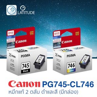 Canon ink_Inkjet  ink-pg745-cl746 box (แคนนอน แท้) หมึกอิงค์เจ็ท_ตลับสีและตลับดำ อย่างละ 1 ตลับ รวม 2 ตลับ มีกล่อง