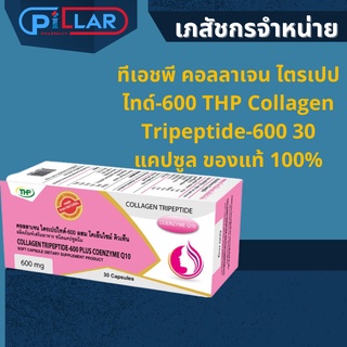 ทีเอชพี คอลลาเจน ไตรเปปไทด์-600 THP Collagen Tripeptide-600 30 แคปซูล ของแท้ 100%