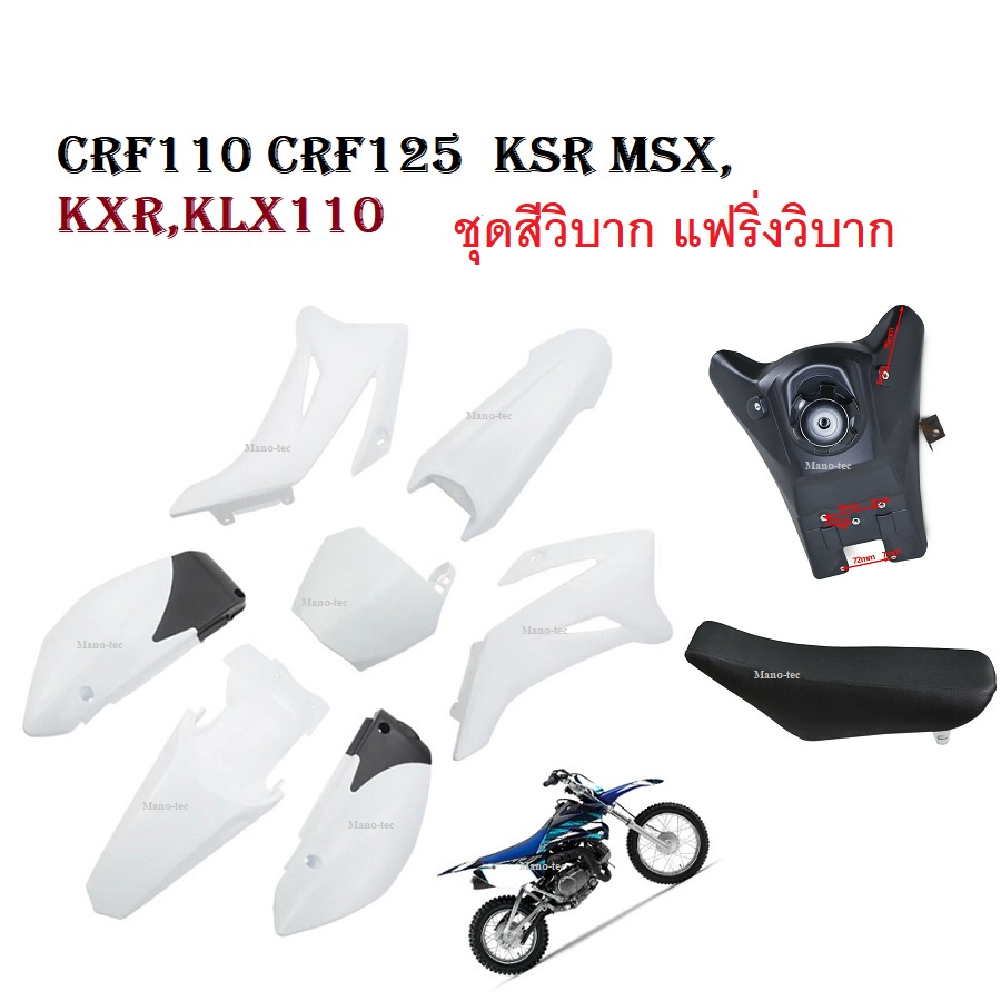 ชุดสีวิบาก แฟริ่งวิบาก (สีขาวล้วน) KLX 110 KSR KLX110 KX65 CRF110 65มีเบาะ+ถัง ครบชุด ชุดเปลือก