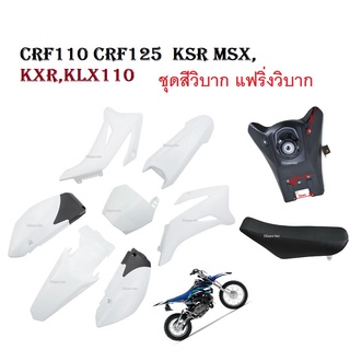 ชุดสีวิบาก แฟริ่งวิบาก (สีขาวล้วน) KLX 110 KSR KLX110 KX65 CRF110 65มีเบาะ+ถัง ครบชุด ชุดเปลือก สามารถใส่แปลงได้พร้อมส่ง