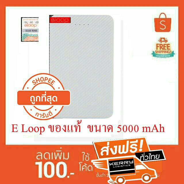 😀ถูกที่สุด!!! แบตสำรอง Eloop e30  5000mAh แท้ 100%