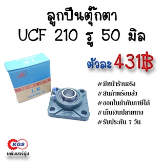 ลูกปืนตุ๊กตา UCF 210 รู50มิล LK ตุ๊กตาลูกปืน UCF ลูกปืนตุ๊กตาแบบสี่เหลี่ยม สินค้าพร้อมส่ง เก็บเงินปลายทาง เคจีเอส KGS