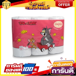 🔥ยอดฮิต!! Simple กระดาษทิชชู่ม้วน ซิมเพิล (Tom and Jerry) 🚚พร้อมส่ง!! 💨