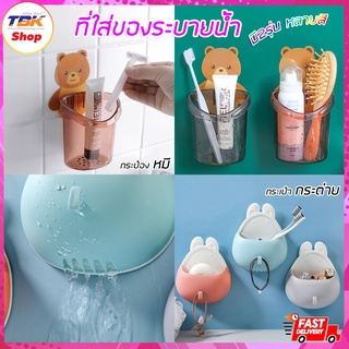 ที่ใส่ของระบายน้ำ ติดผนัง มี2รุ่น กระป๋องหมี/กระเป๋ากระต่าย ใส่แปรงสีฟัน ยาสีฟัน ชั้นใส่ในห้องน้ำ รับน้ำหนักได้มาก ไม...