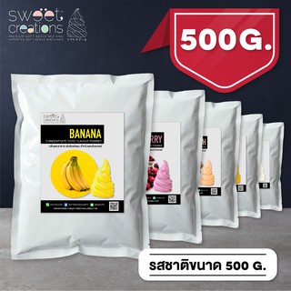 กลิ่นผสมอาหารเข้มข้นชนิดผง Sweet Creations สำหรับผสมในเบเกอรี่ ขนาด 500G.