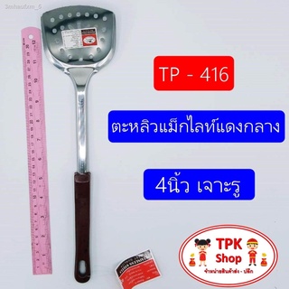 ตะหลิวแม็กไลท์แดงกลาง 4นิ้ว เจาะรู TP-416