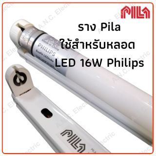 (ขั้นต่ำ 4 ชุด) ชุดราง Full set หลอด LED T8 Philips 18W (1800lm.) ความยาว 120cm. เปลี่ยนหลอดได้ Single-end