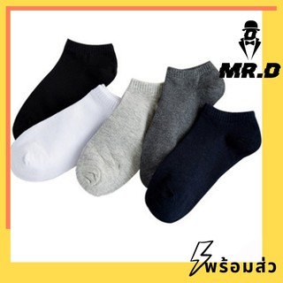 🌈Mr.D ⚡พร้อมส่ง⚡️ถุงเท้าข้อสั้น สีพื้น แฟชั่นสำหรับผู้ชายและผู้หญิง ไม่อับชื้น