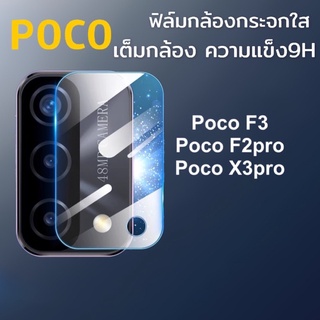 ฟิล์มกล้อง poco กระจก ฟิล์ม กันรอย กันแตก ใส แบบเต็มกล้อง ของแท้ F3 F2pro x3pro