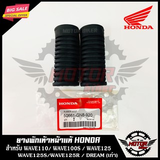 พักเท้าหน้า (อะไหล่แท้ HONDA) สำหรับ WAVE110/ WAVE100S/ WAVE125/ WAVE125S/ WAVE125R/ DREAM