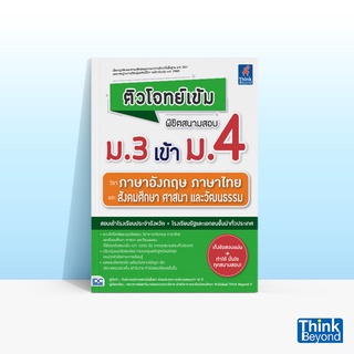 Thinkbeyond Book (ธิงค์บียอนด์ บุ๊คส์) หนังสือติวโจทย์เข้ม พิชิตสนามสอบ ม.3 เข้า ม.4วิชาภาษาอังกฤษ ภาษาไทย และสังคมศึกษา