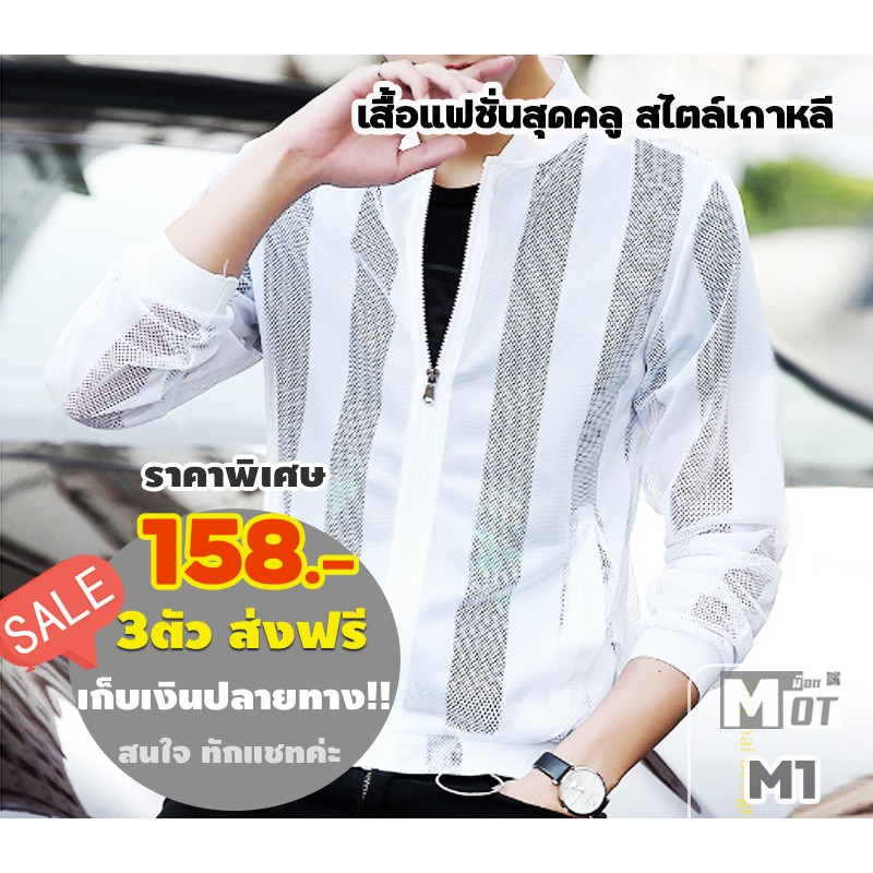 #เสื้อแฟชั่นผู้ชายสไลต์เกาหลี M1 เสื้อแบบตาข่าย ทรงสวยมีซิบด้านหน้าเก๋มาก