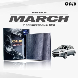 กรองแอร์คาร์บอน OEM กรองแอร์ Nissan March นิสสัน มาร์ช ปี 2010-ขึ้นไป (ไส้กรองแอร์)