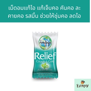 ลูกอมแก้ไอ แก้เจ็บคอ ช่วยบรรเทาอาการไอ Amrutanjan Relief Candy